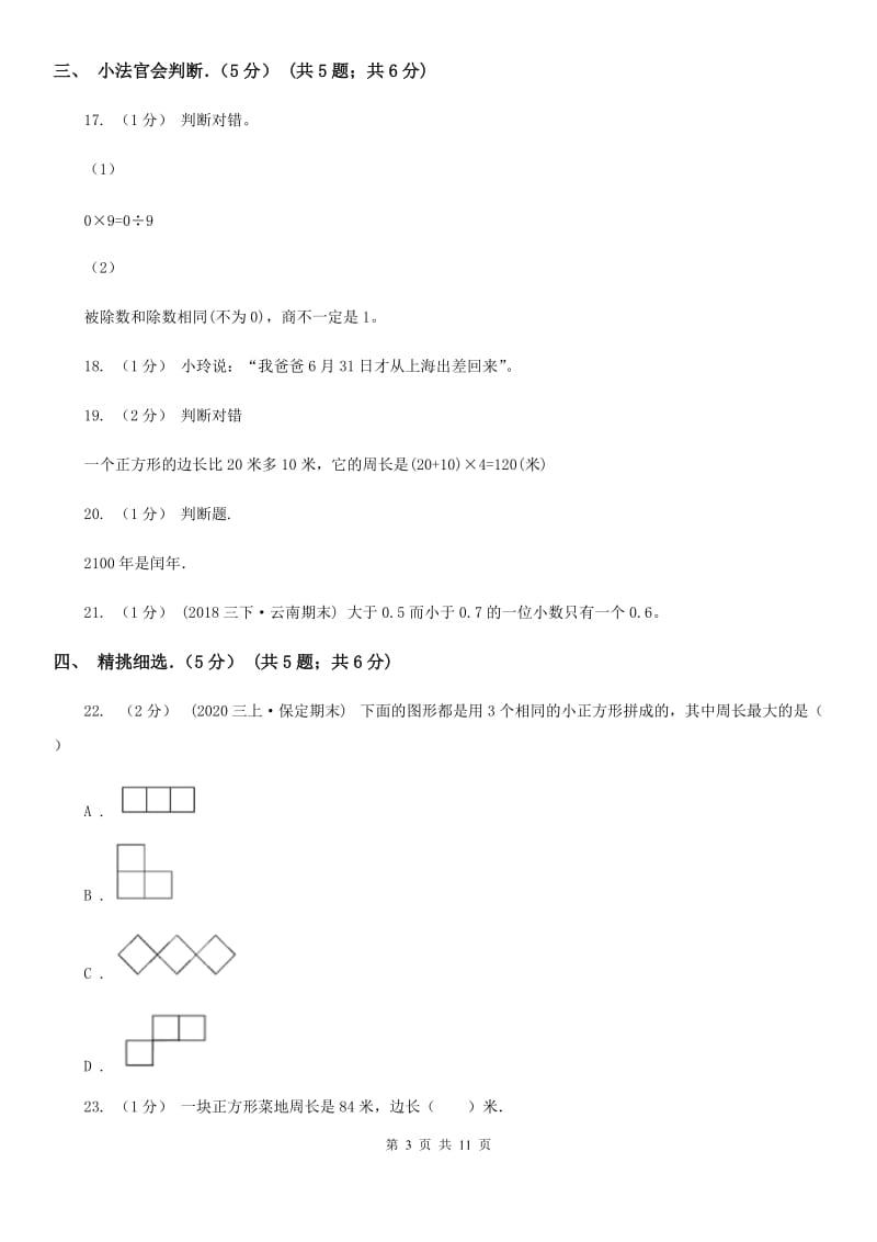 长沙市2019-2020学年三年级下学期数学期末试卷A卷_第3页