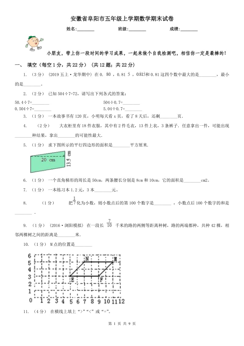 安徽省阜阳市五年级上学期数学期末试卷_第1页
