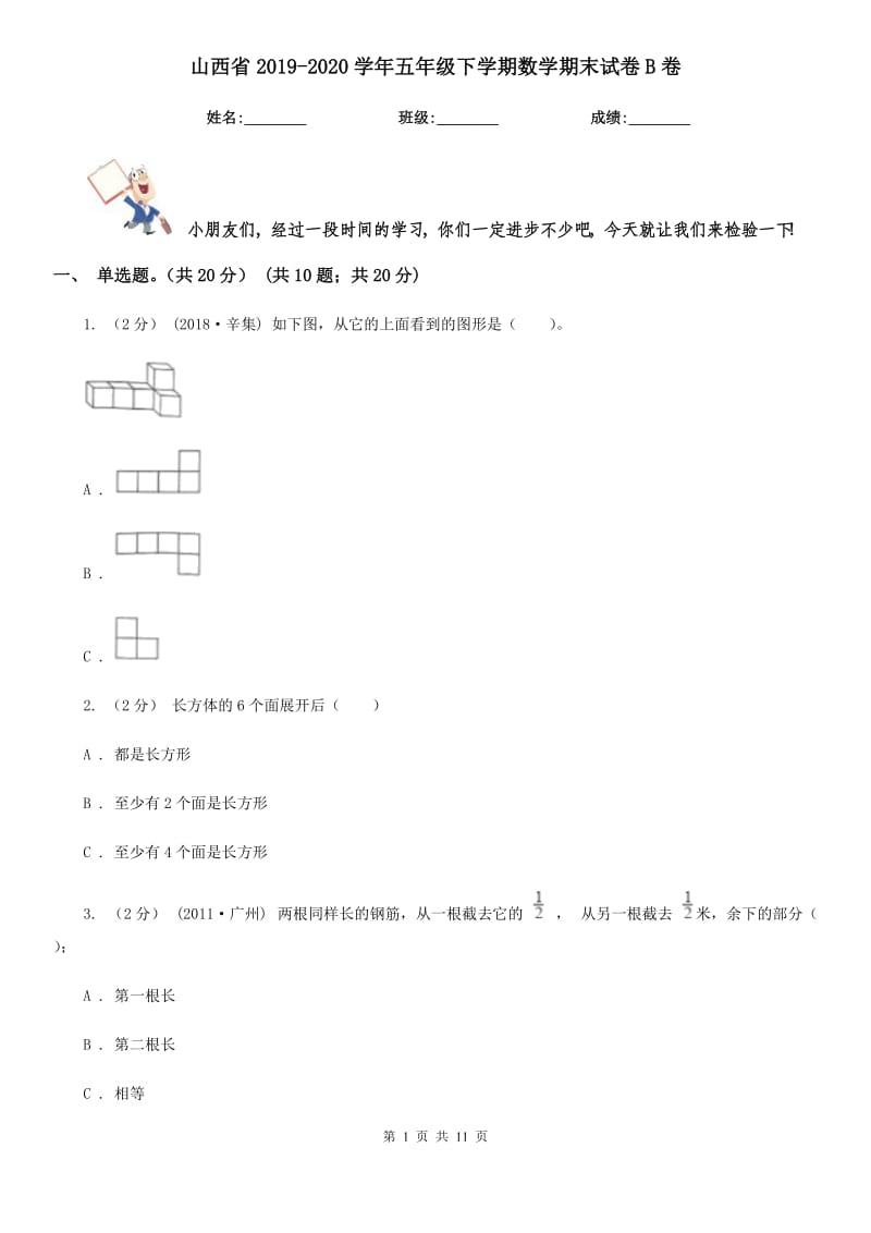 山西省2019-2020学年五年级下学期数学期末试卷B卷（练习）_第1页