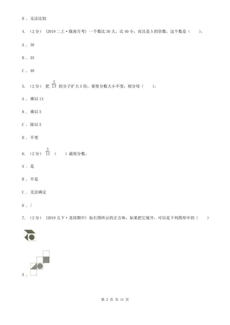 山西省2019-2020学年五年级下学期数学期末试卷B卷（练习）_第2页