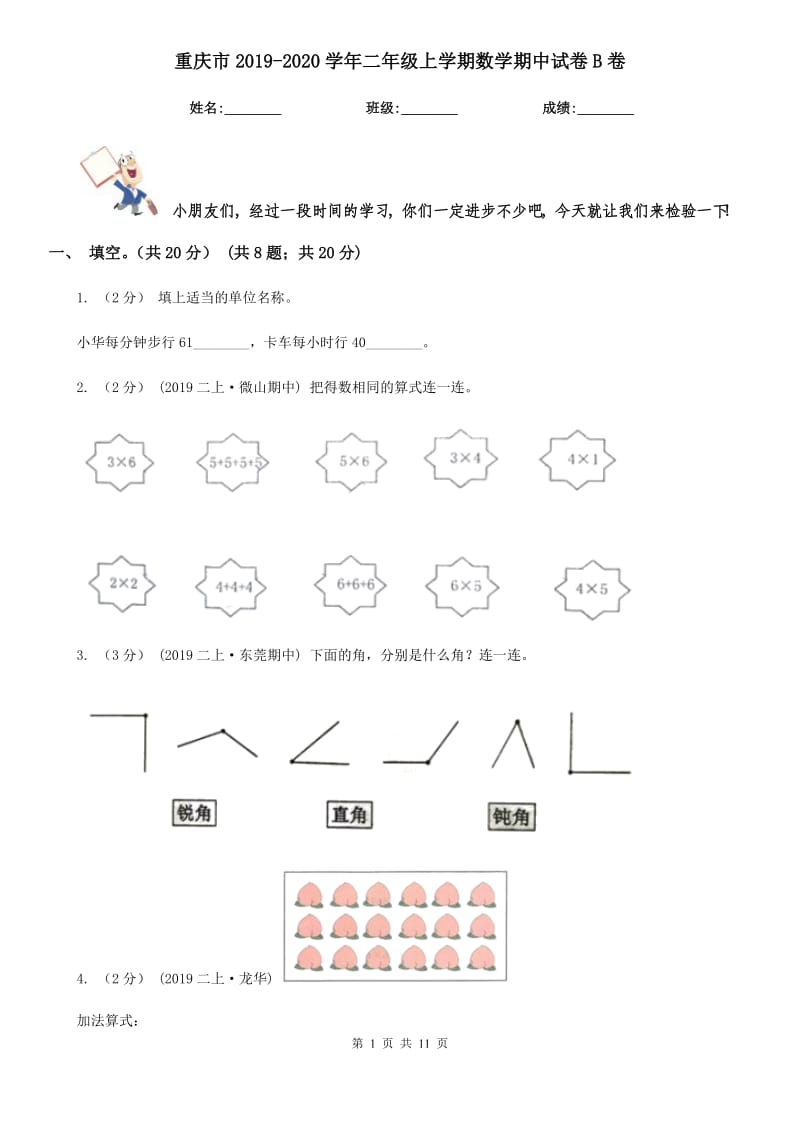 重庆市2019-2020学年二年级上学期数学期中试卷B卷（模拟）_第1页