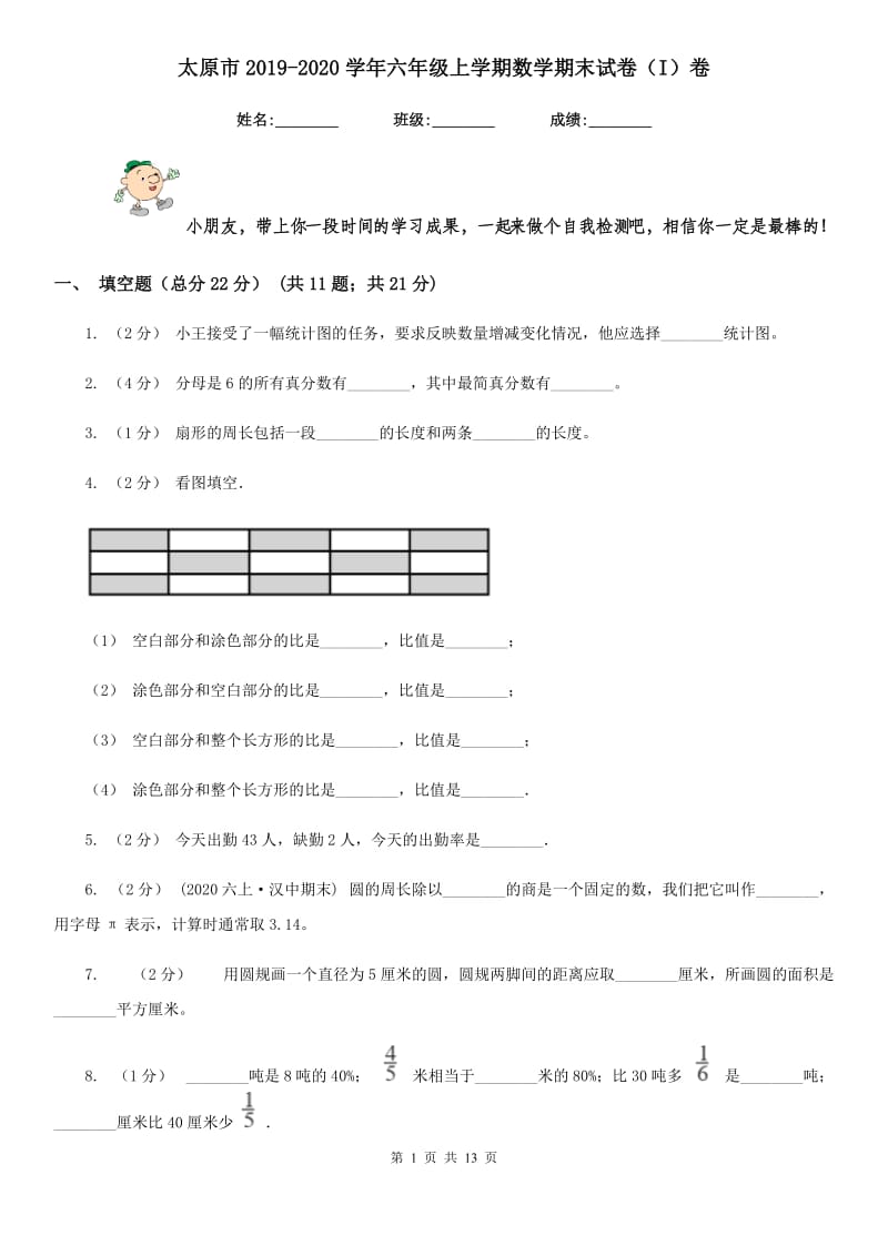 太原市2019-2020学年六年级上学期数学期末试卷（I）卷（模拟）_第1页