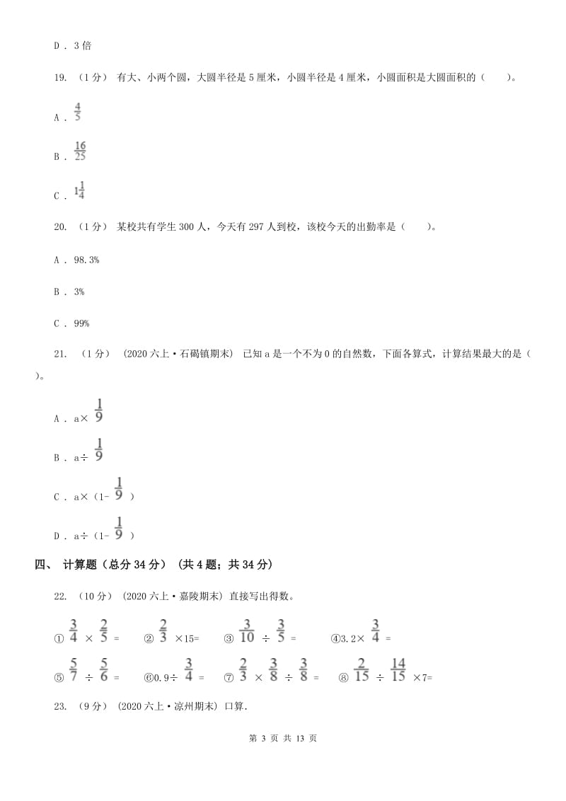 太原市2019-2020学年六年级上学期数学期末试卷（I）卷（模拟）_第3页