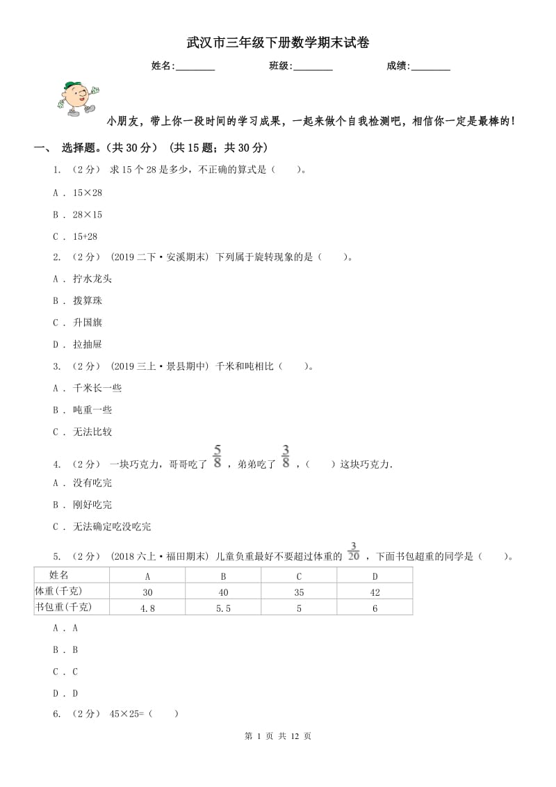 武汉市三年级下册数学期末试卷(测试)_第1页