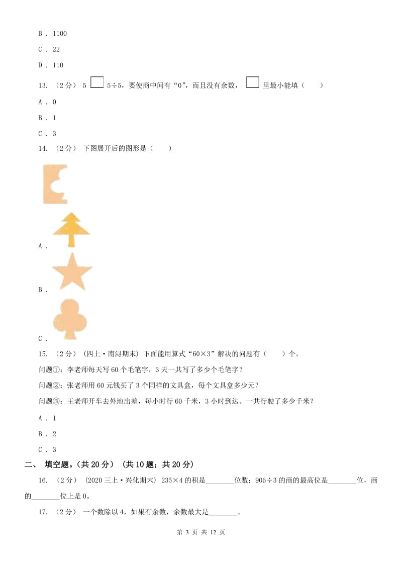 武汉市三年级下册数学期末试卷(测试)_第3页