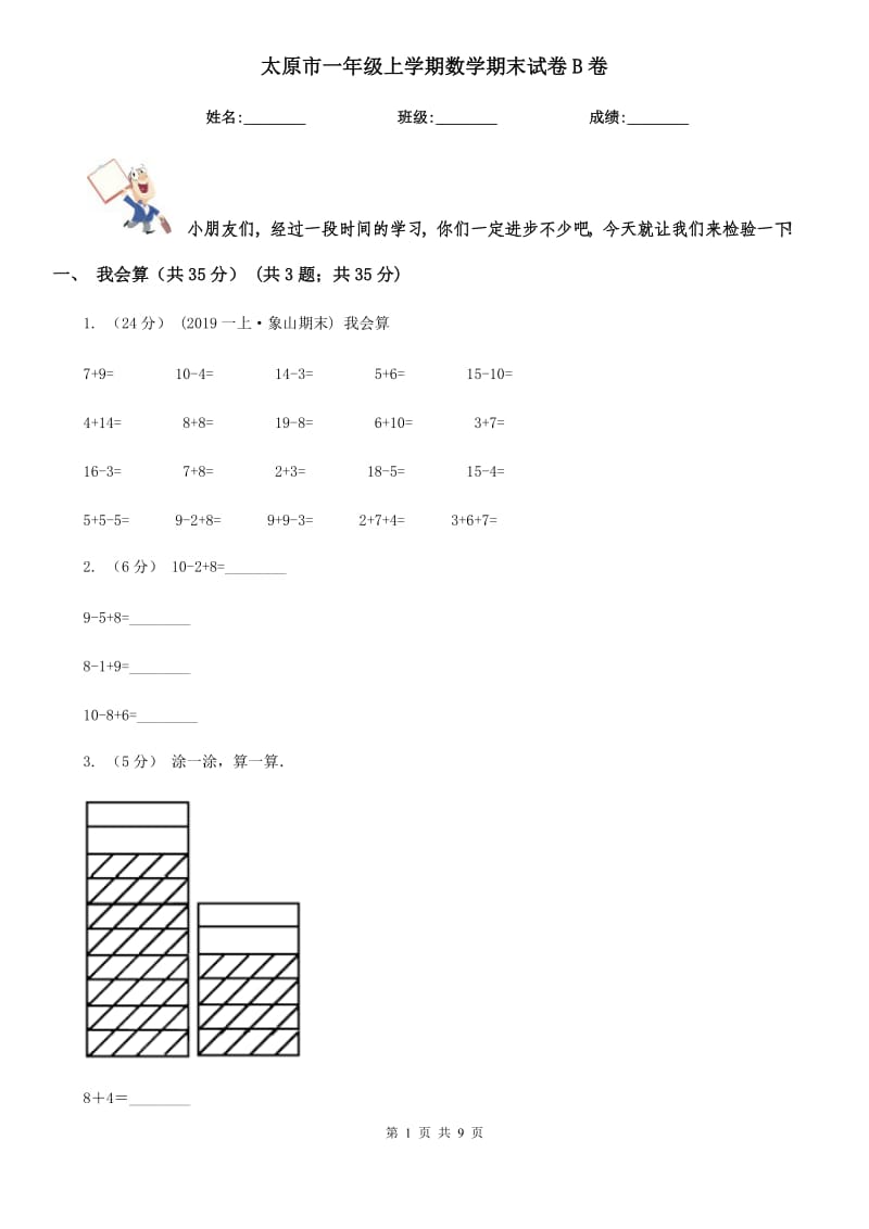 太原市一年级上学期数学期末试卷B卷_第1页