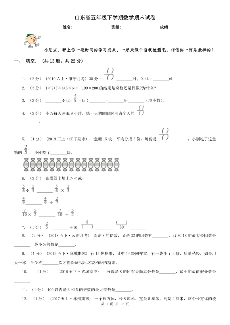 山东省五年级下学期数学期末试卷(模拟)_第1页
