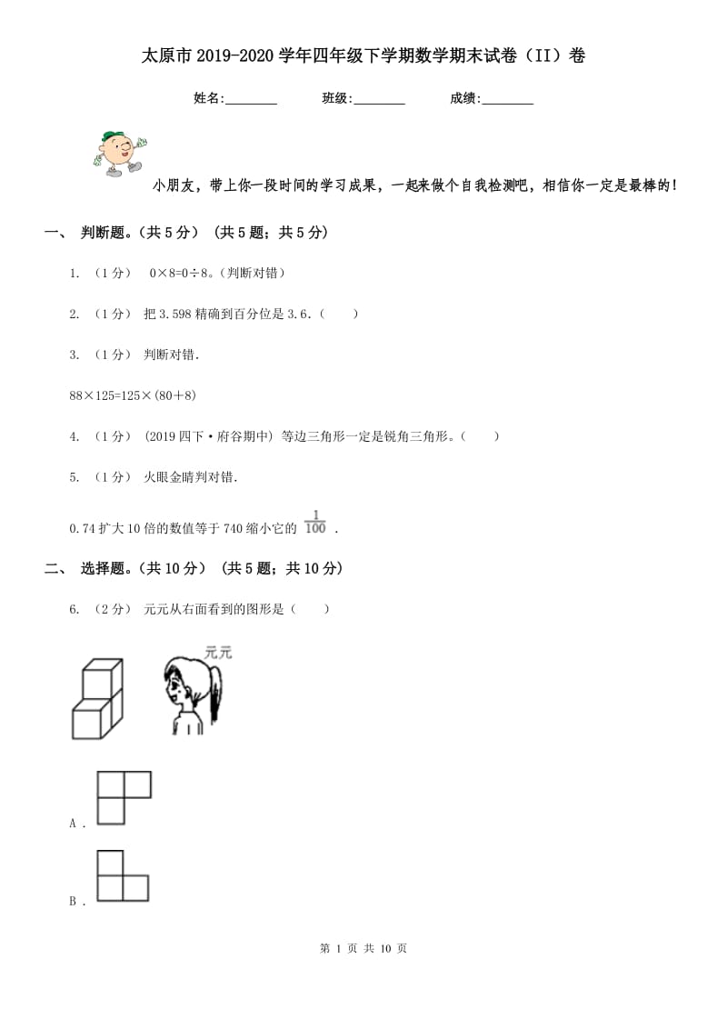 太原市2019-2020学年四年级下学期数学期末试卷（II）卷_第1页