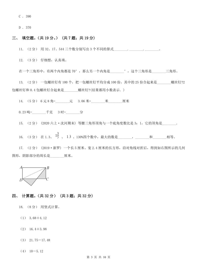 太原市2019-2020学年四年级下学期数学期末试卷（II）卷_第3页