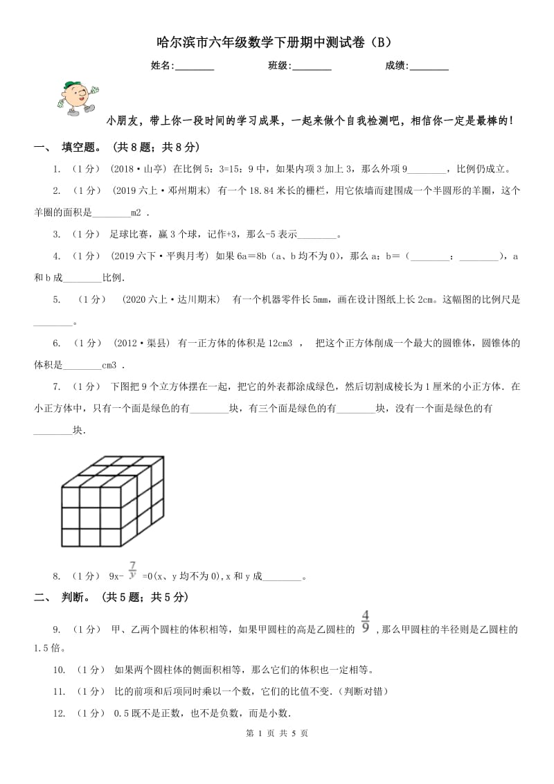 哈尔滨市六年级数学下册期中测试卷（B）_第1页