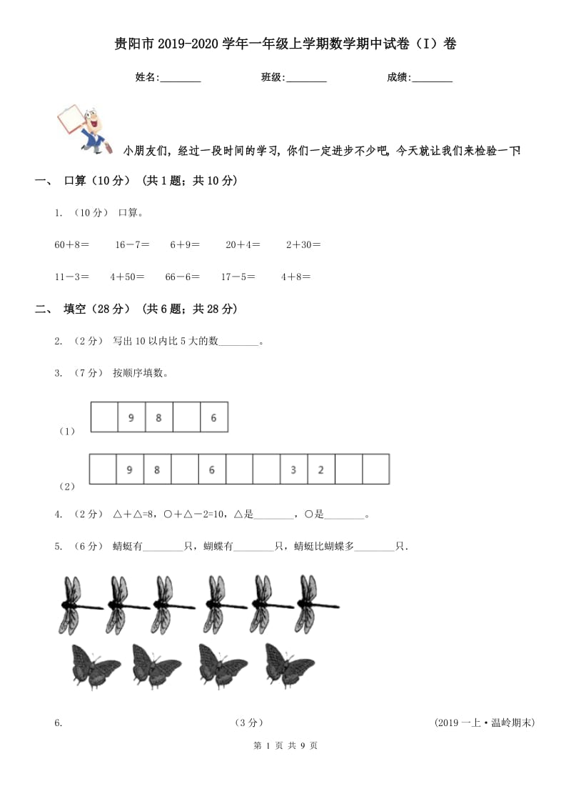 贵阳市2019-2020学年一年级上学期数学期中试卷（I）卷（模拟）_第1页