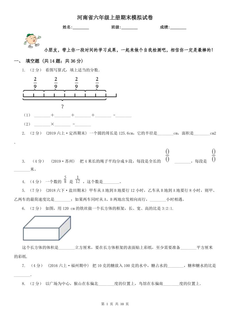 河南省六年级上册期末模拟试卷_第1页