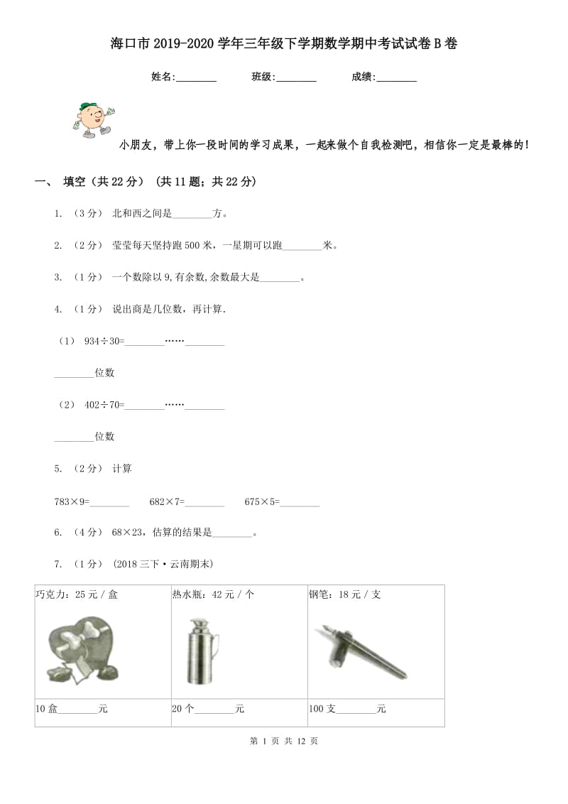 海口市2019-2020学年三年级下学期数学期中考试试卷B卷_第1页