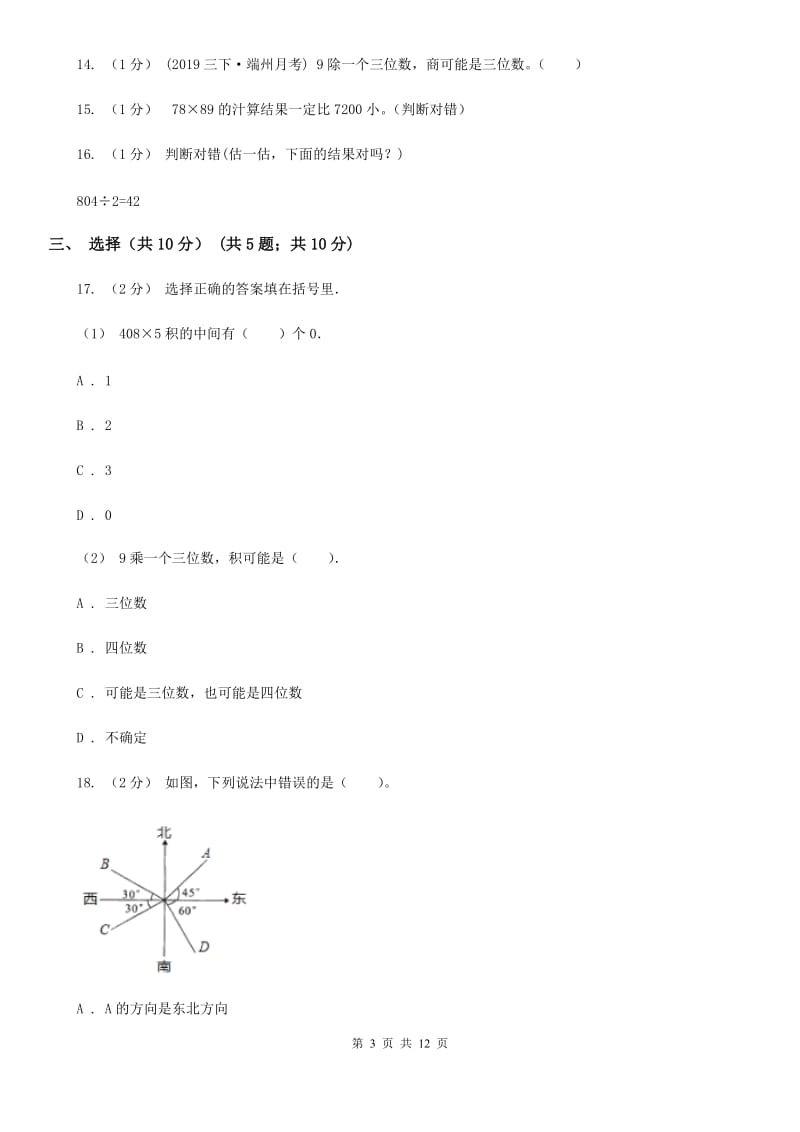 海口市2019-2020学年三年级下学期数学期中考试试卷B卷_第3页