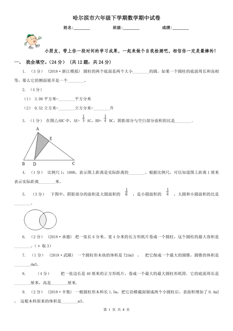 哈尔滨市六年级下学期数学期中试卷（练习）_第1页