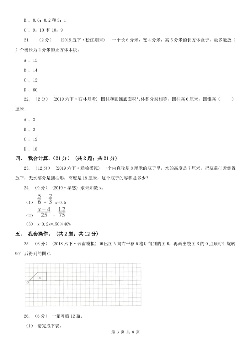 哈尔滨市六年级下学期数学期中试卷（练习）_第3页