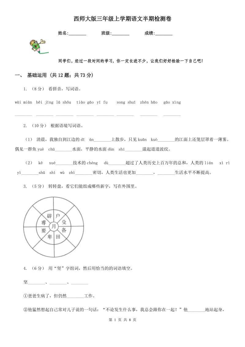 西师大版三年级上学期语文半期检测卷_第1页