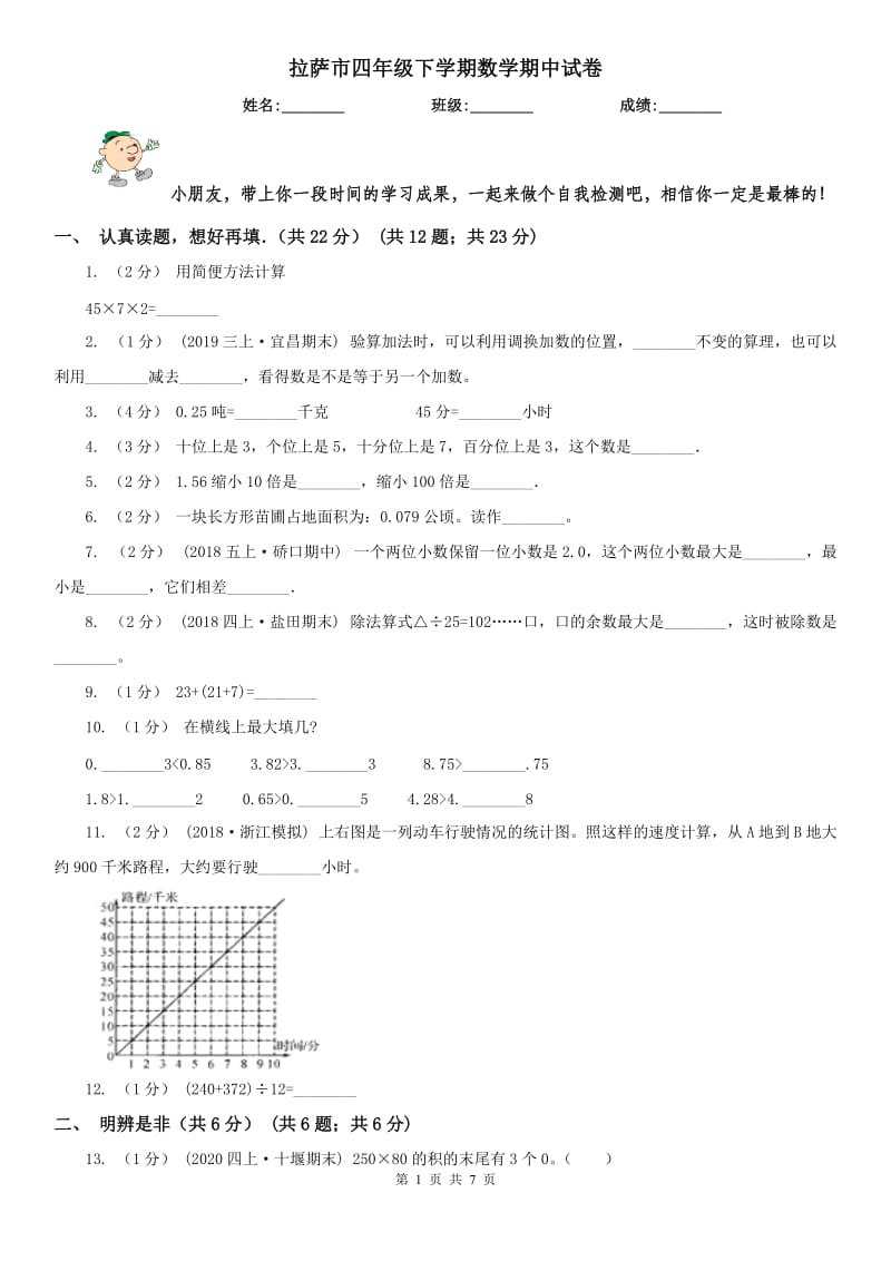 拉萨市四年级下学期数学期中试卷新版_第1页