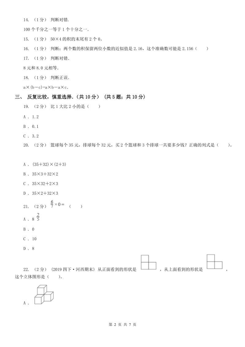 拉萨市四年级下学期数学期中试卷新版_第2页