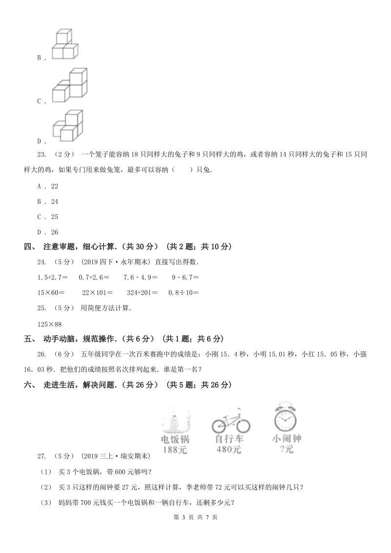 拉萨市四年级下学期数学期中试卷新版_第3页