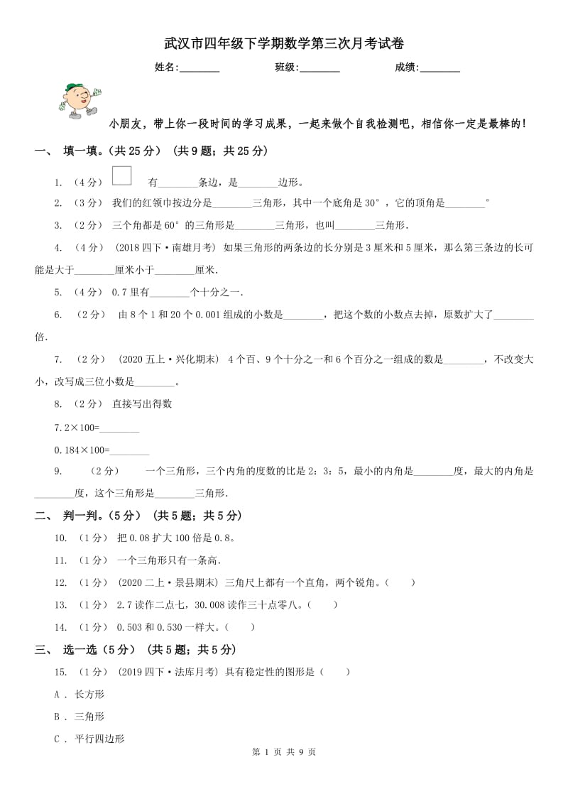 武汉市四年级下学期数学第三次月考试卷_第1页