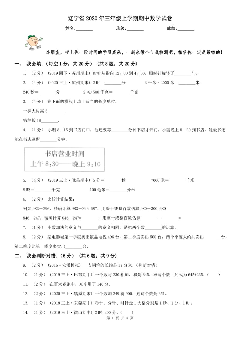 辽宁省2020年三年级上学期期中数学试卷_第1页