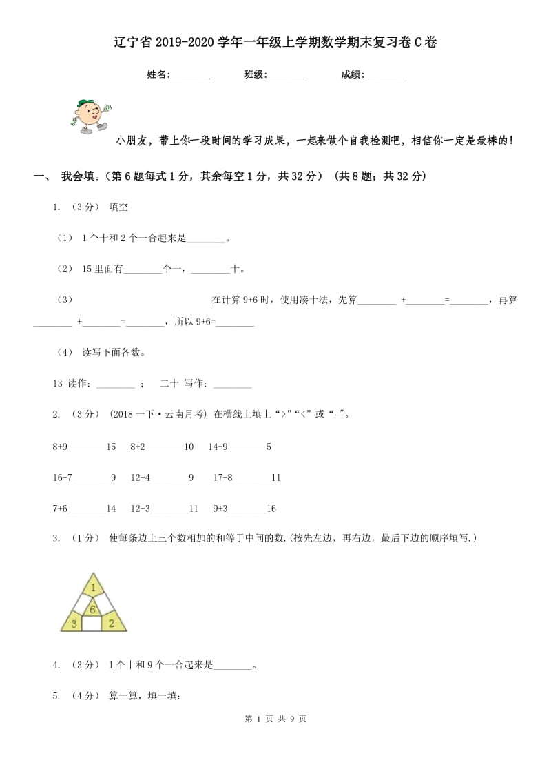 辽宁省2019-2020学年一年级上学期数学期末复习卷C卷_第1页