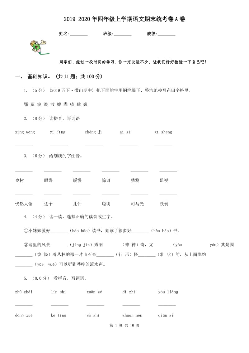 2019-2020年四年级上学期语文期末统考卷A卷（练习）_第1页