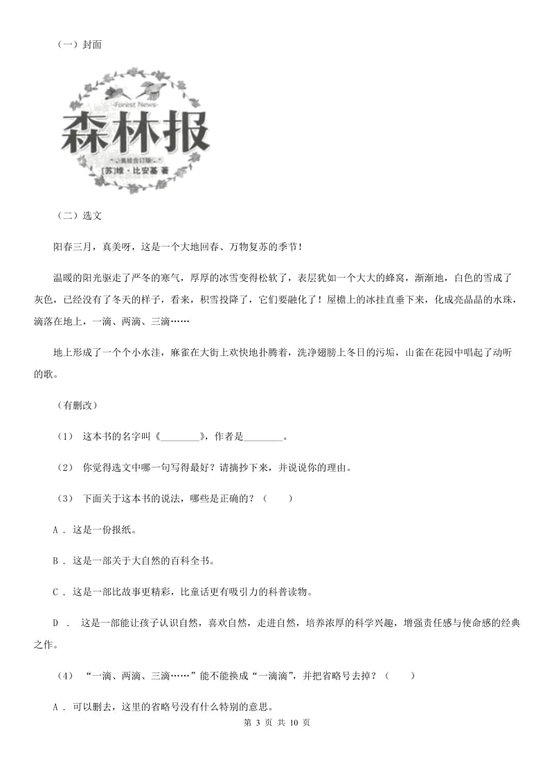 2019-2020年四年级上学期语文期末统考卷A卷（练习）_第3页