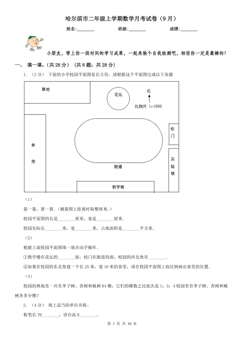 哈尔滨市二年级上学期数学月考试卷（9月）_第1页