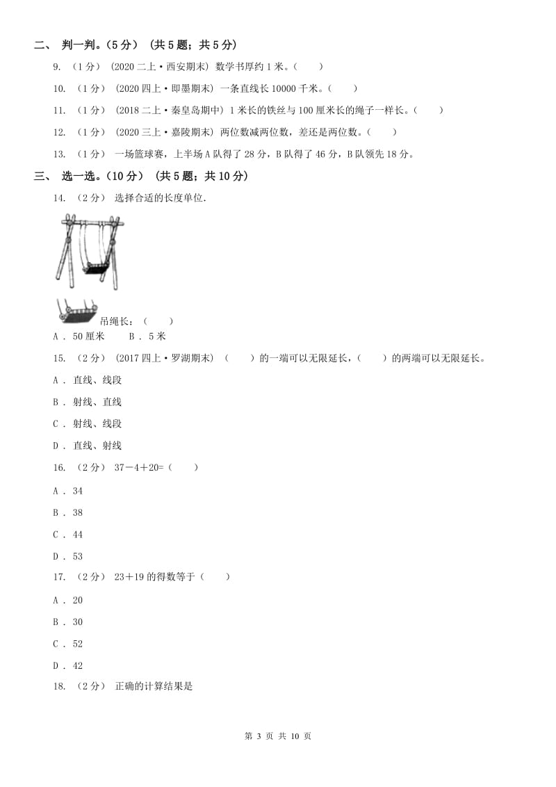 哈尔滨市二年级上学期数学月考试卷（9月）_第3页