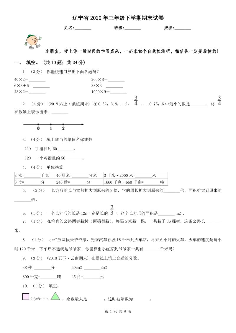 辽宁省2020年三年级下学期期末试卷_第1页