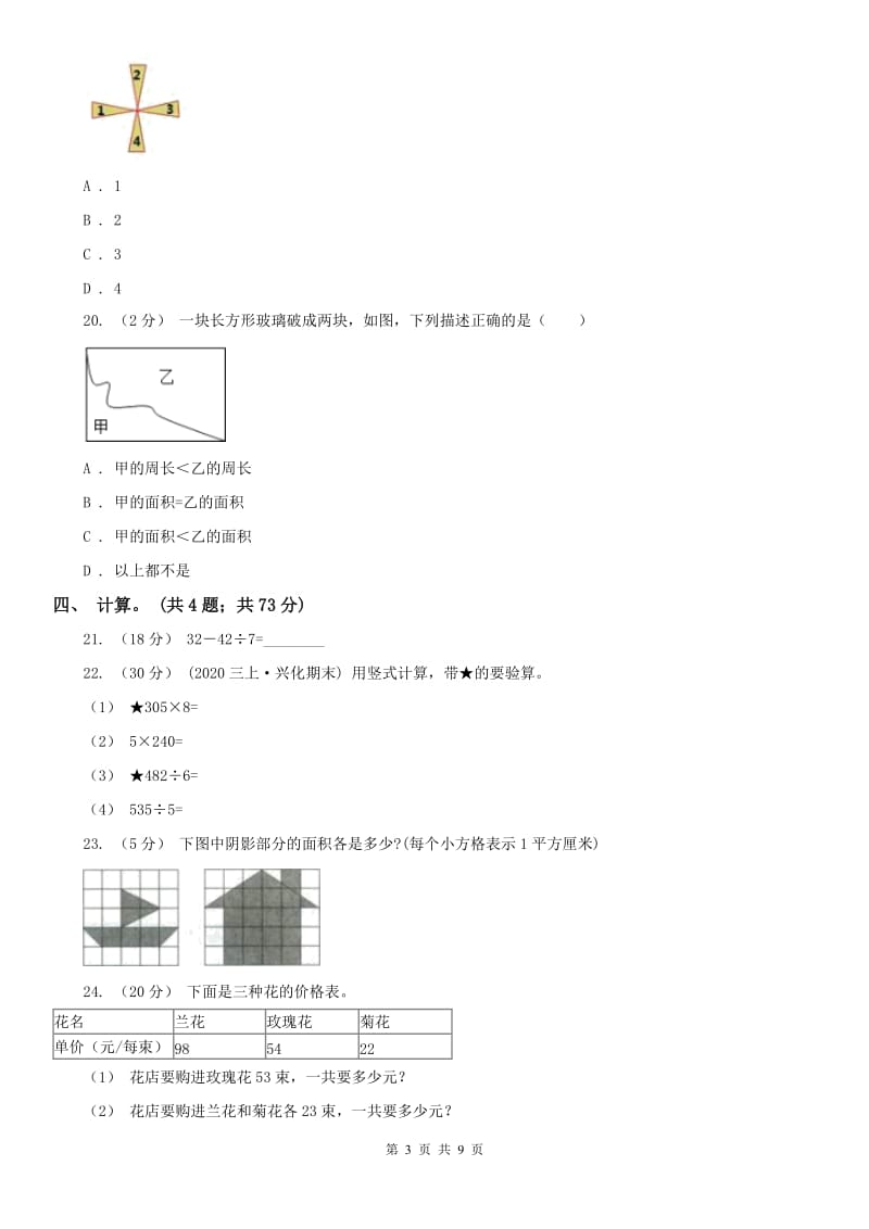 辽宁省2020年三年级下学期期末试卷_第3页