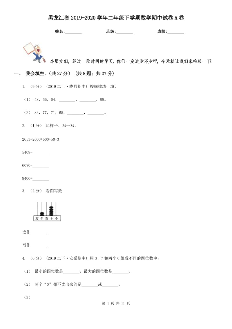 黑龙江省2019-2020学年二年级下学期数学期中试卷A卷_第1页