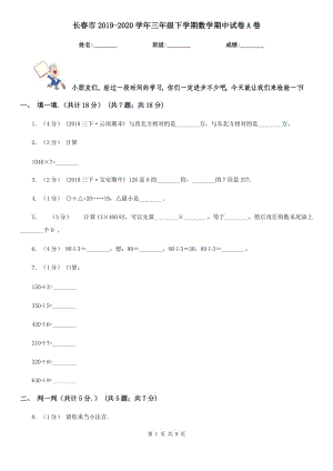 长春市2019-2020学年三年级下学期数学期中试卷A卷（模拟）