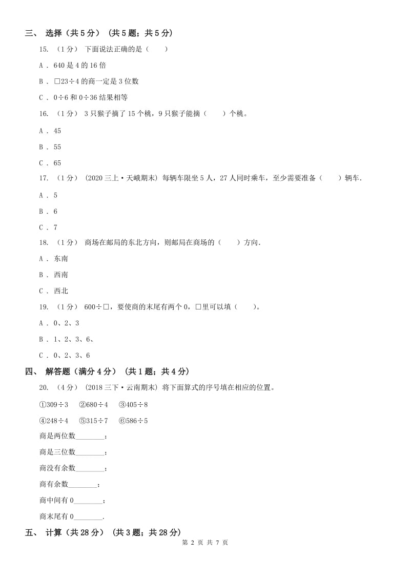 辽宁省2020年三年级下学期数学月考试卷（4月份）_第2页