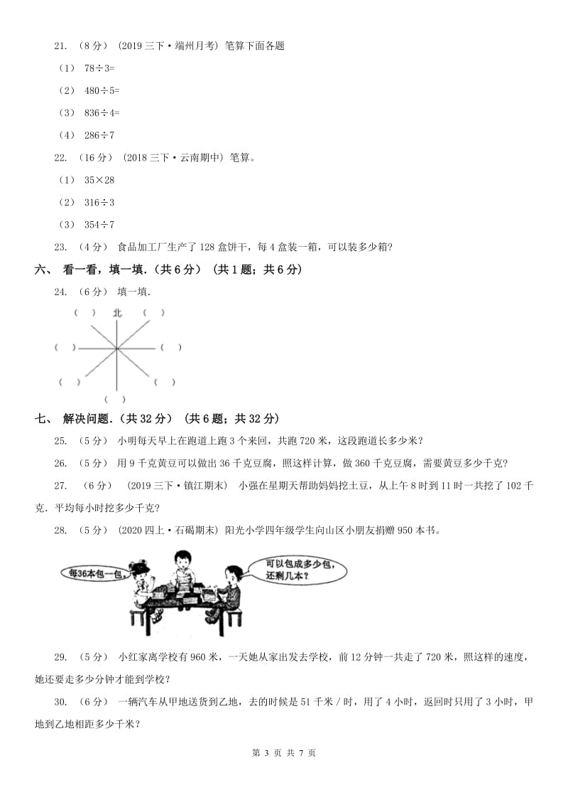 辽宁省2020年三年级下学期数学月考试卷（4月份）_第3页