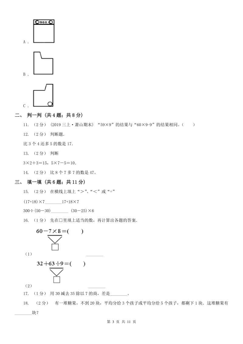 太原市三年级上册数学第一次月考试卷_第3页