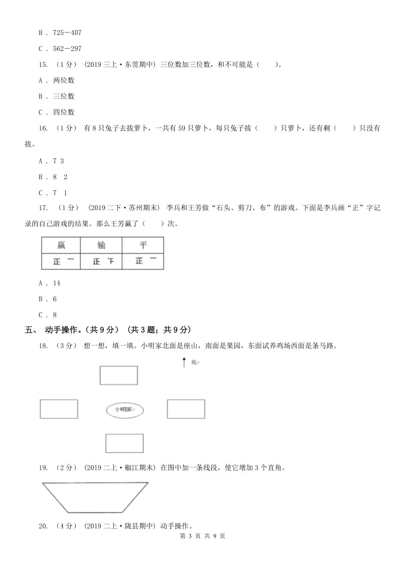 拉萨市二年级下学期数学期末试卷（二）_第3页