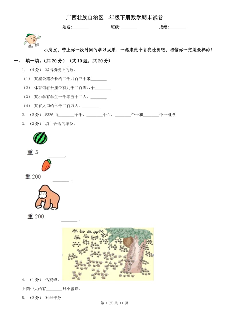 广西壮族自治区二年级下册数学期末试卷_第1页