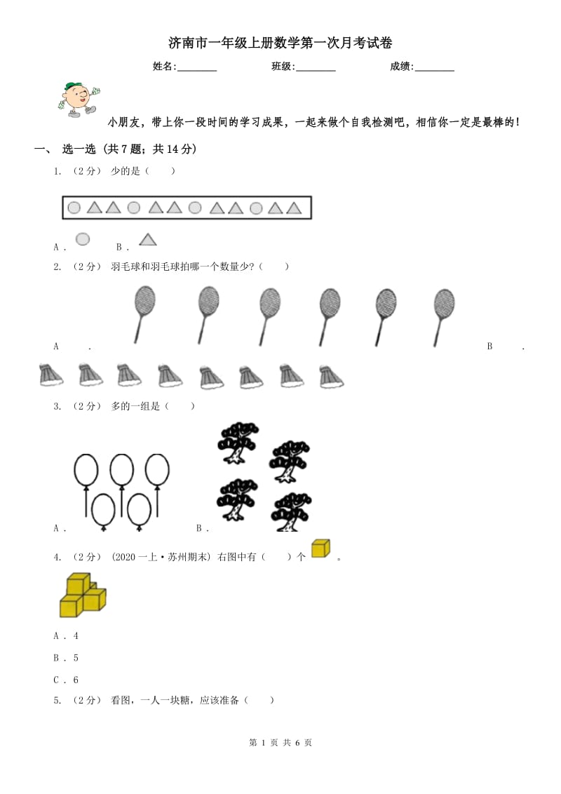 济南市一年级上册数学第一次月考试卷（模拟）_第1页