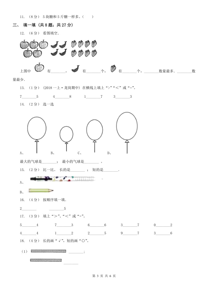 济南市一年级上册数学第一次月考试卷（模拟）_第3页