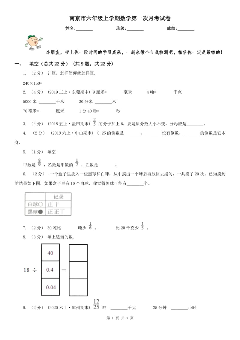南京市六年级上学期数学第一次月考试卷（练习）_第1页