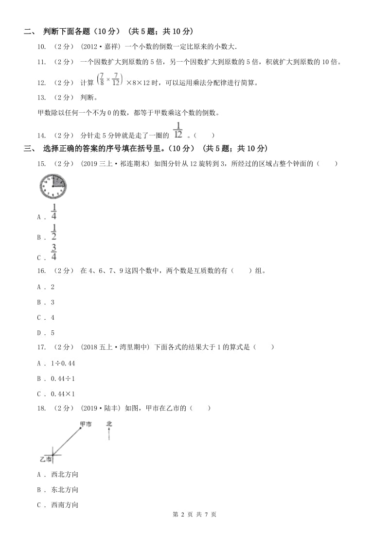 南京市六年级上学期数学第一次月考试卷（练习）_第2页