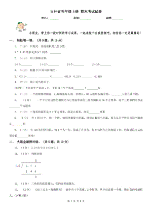 吉林省五年級(jí)上冊(cè) 期末考試試卷