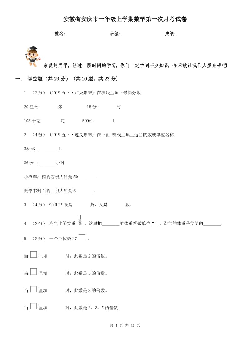 安徽省安庆市一年级上学期数学第一次月考试卷_第1页
