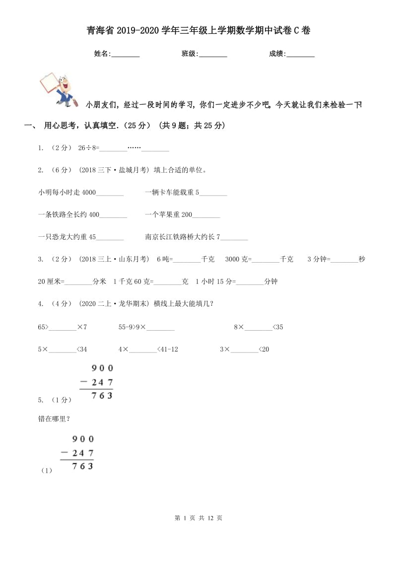 青海省2019-2020学年三年级上学期数学期中试卷C卷_第1页