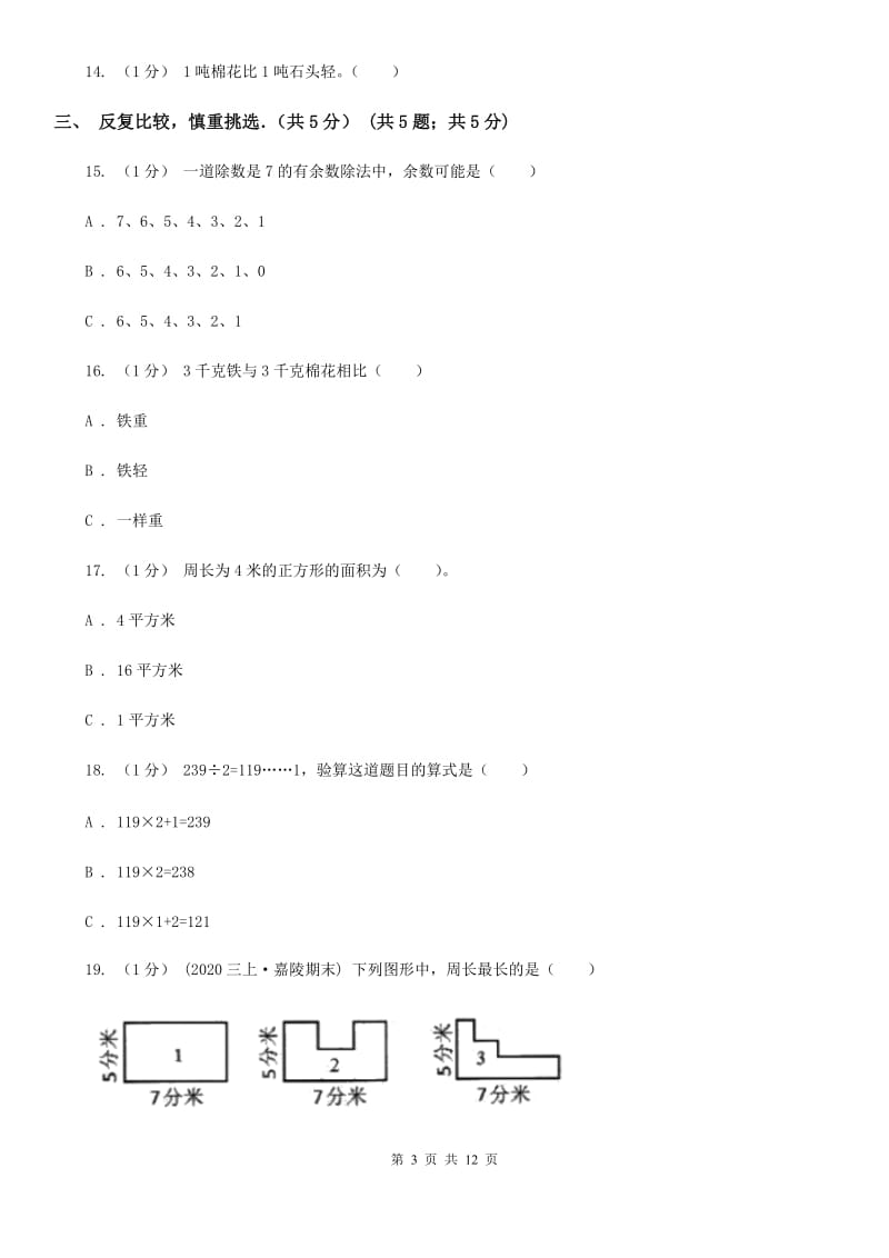 青海省2019-2020学年三年级上学期数学期中试卷C卷_第3页