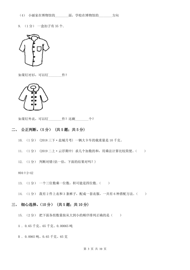 郑州市2019-2020学年三年级上学期数学期中试卷A卷（测试）_第3页