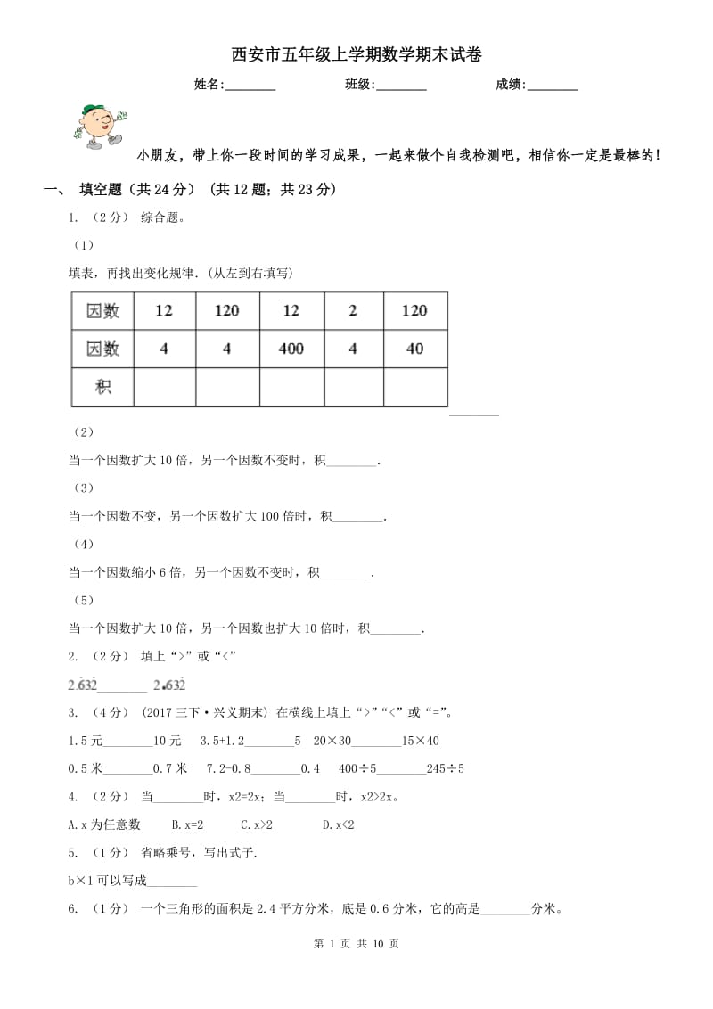 西安市五年级上学期数学期末试卷_第1页